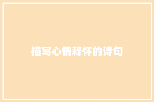 描写心情释怀的诗句