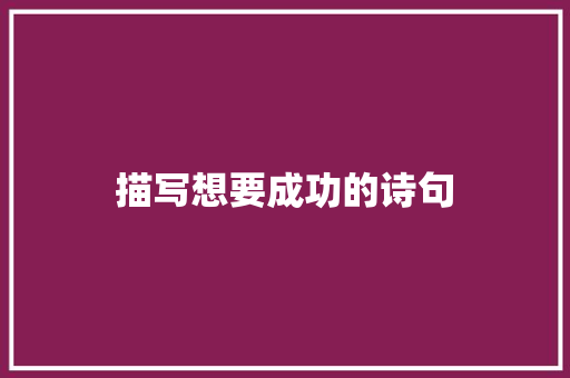描写想要成功的诗句