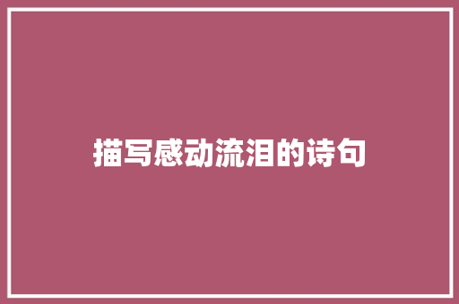 描写感动流泪的诗句