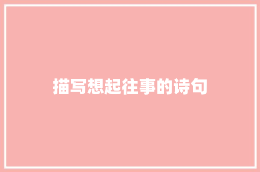 描写想起往事的诗句