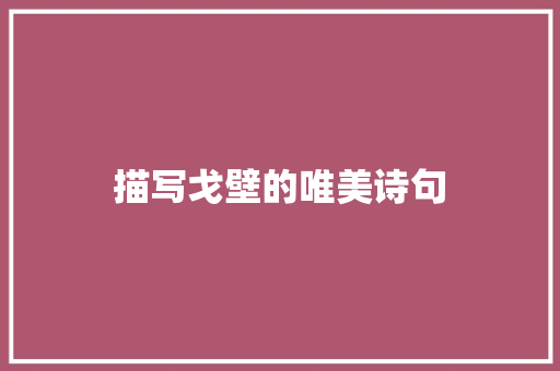 描写戈壁的唯美诗句