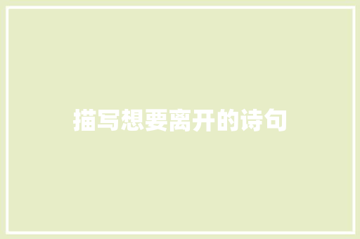描写想要离开的诗句