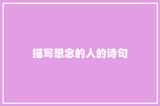 描写想念的人的诗句