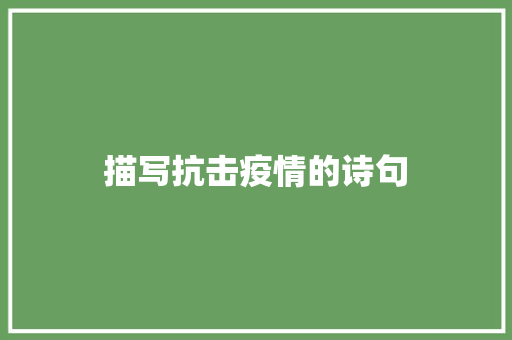 描写抗击疫情的诗句