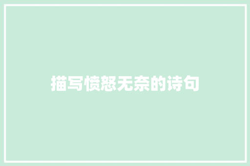 描写愤怒无奈的诗句