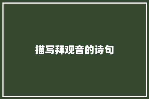 描写拜观音的诗句
