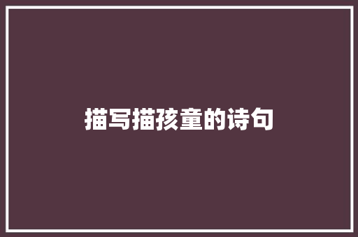 描写描孩童的诗句