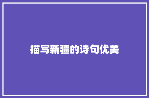 描写新疆的诗句优美
