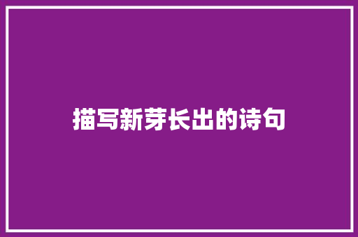描写新芽长出的诗句