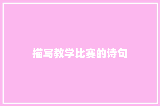 描写教学比赛的诗句