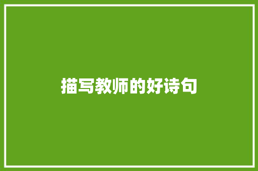 描写教师的好诗句