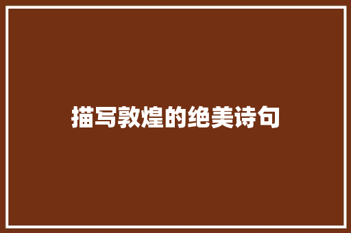 描写敦煌的绝美诗句
