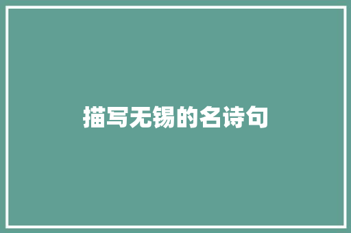 描写无锡的名诗句