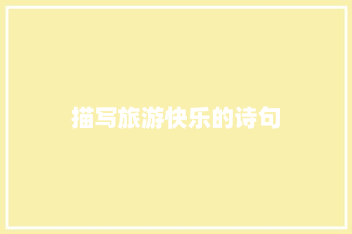 描写旅游快乐的诗句