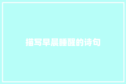 描写早晨睡醒的诗句