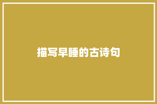 描写早睡的古诗句