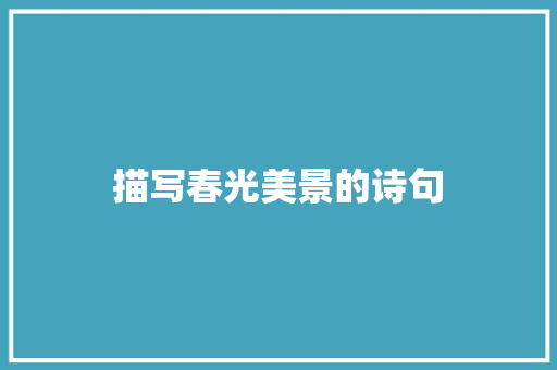 描写春光美景的诗句 诗歌范文