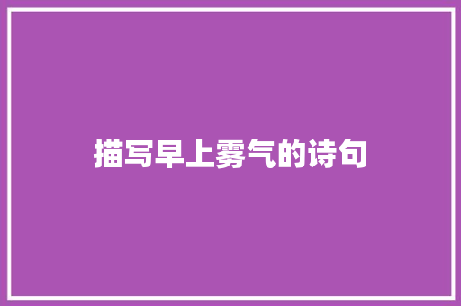 描写早上雾气的诗句