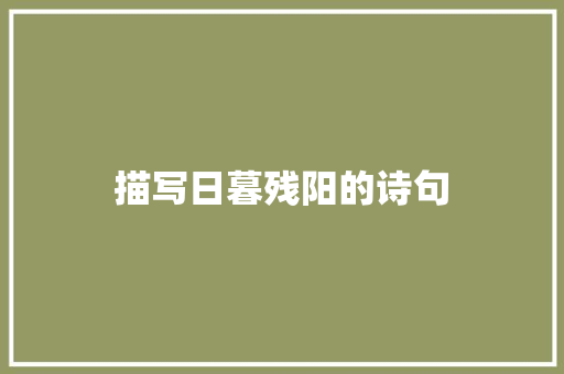 描写日暮残阳的诗句