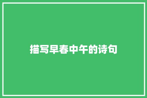 描写早春中午的诗句