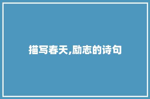 描写春天,励志的诗句