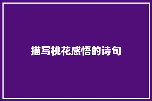 描写桃花感悟的诗句