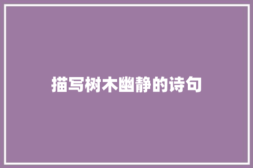描写树木幽静的诗句