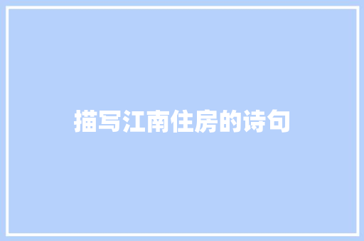 描写江南住房的诗句