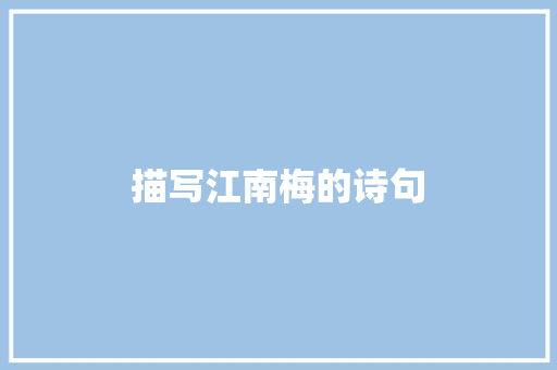 描写江南梅的诗句
