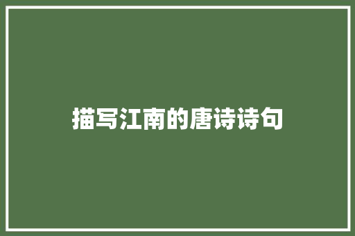 描写江南的唐诗诗句