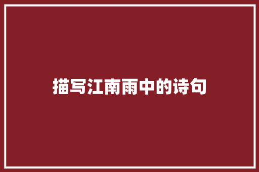 描写江南雨中的诗句