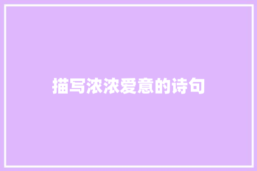 描写浓浓爱意的诗句 记叙文范文