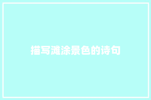 描写滩涂景色的诗句