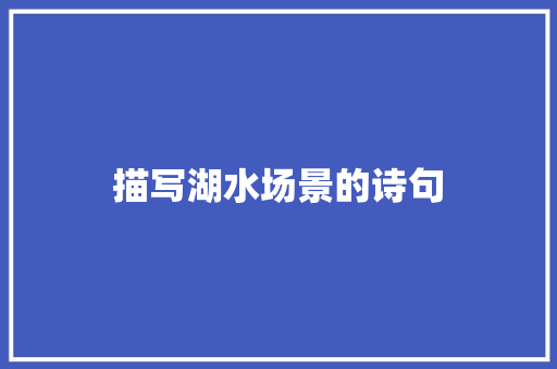 描写湖水场景的诗句