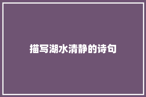 描写湖水清静的诗句