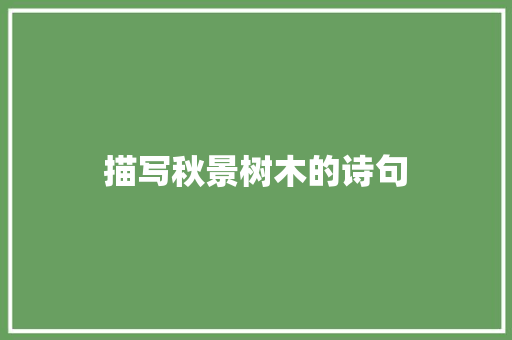 描写秋景树木的诗句 应用文范文