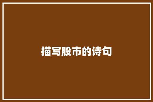 描写股市的诗句