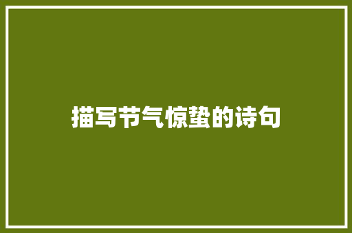 描写节气惊蛰的诗句