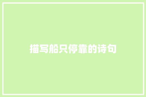 描写船只停靠的诗句