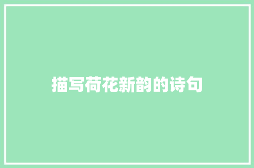 描写荷花新韵的诗句