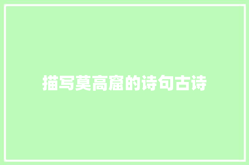 描写莫高窟的诗句古诗
