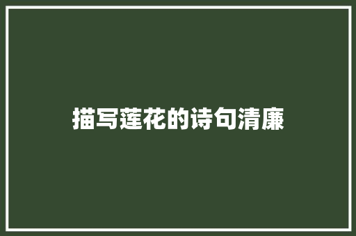 描写莲花的诗句清廉