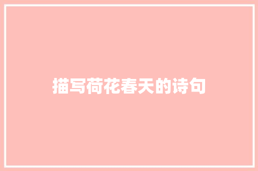 描写荷花春天的诗句