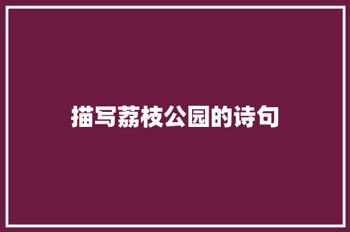 描写荔枝公园的诗句