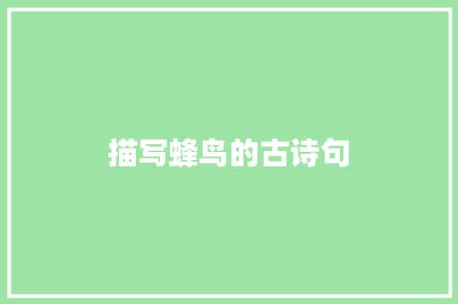 描写蜂鸟的古诗句