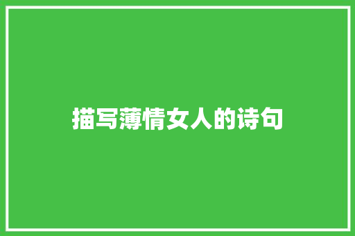 描写薄情女人的诗句