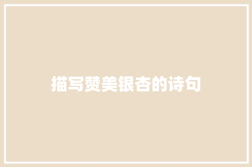 描写赞美银杏的诗句