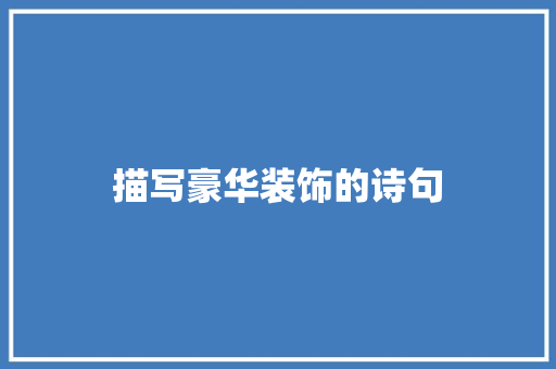 描写豪华装饰的诗句