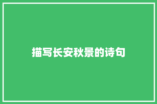 描写长安秋景的诗句 简历范文