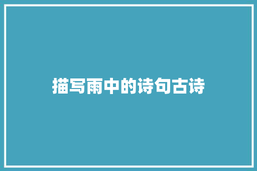 描写雨中的诗句古诗